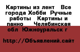 Картины из лент - Все города Хобби. Ручные работы » Картины и панно   . Челябинская обл.,Южноуральск г.